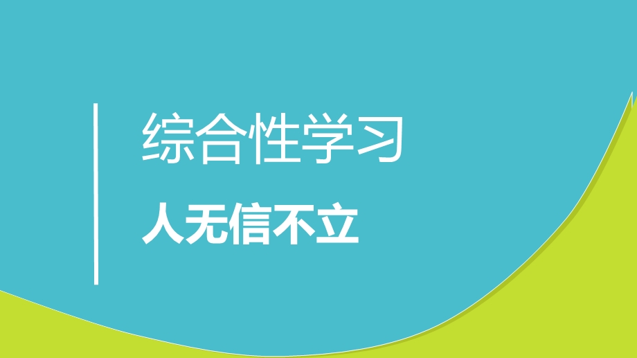 综合性学习人无信不立ppt课件.ppt_第1页