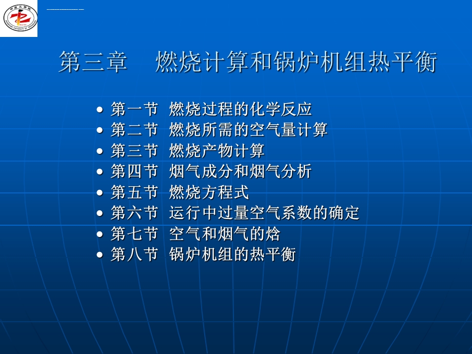 第3章燃烧计算和热平衡计算ppt课件.ppt_第1页