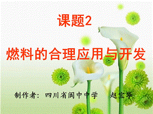 第七单元课题2《燃料的合理利用与开发》ppt课件.ppt