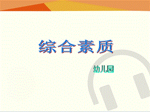 综合素质(幼儿园)ppt课件(模块二).ppt