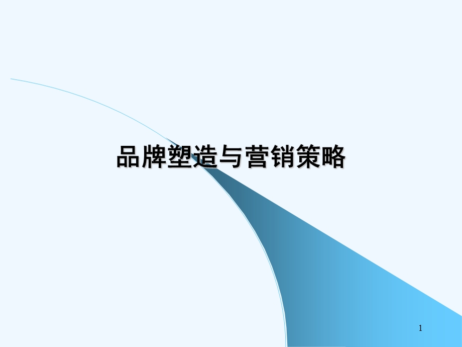 烟草企业品牌塑造与营销策略ppt课件.ppt_第1页