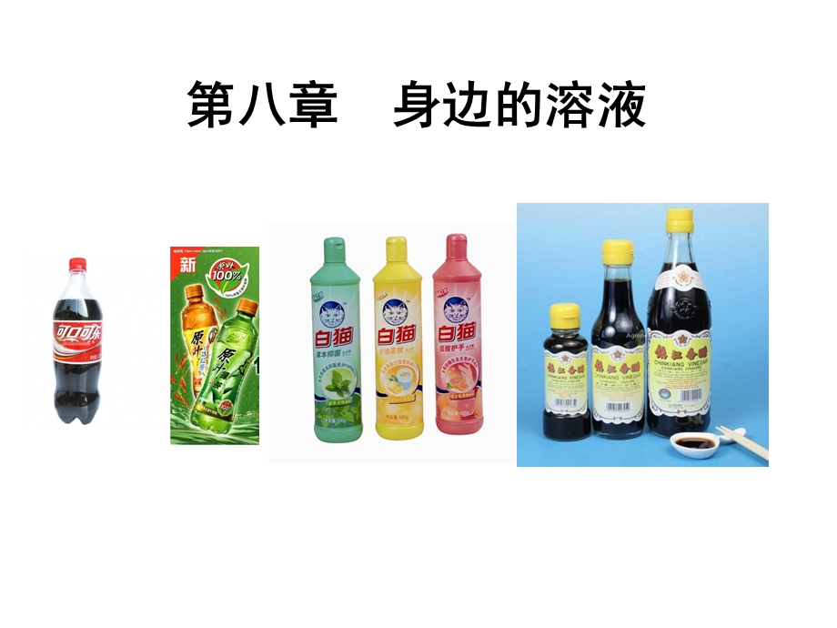 第八章身边的溶液ppt课件.ppt_第1页