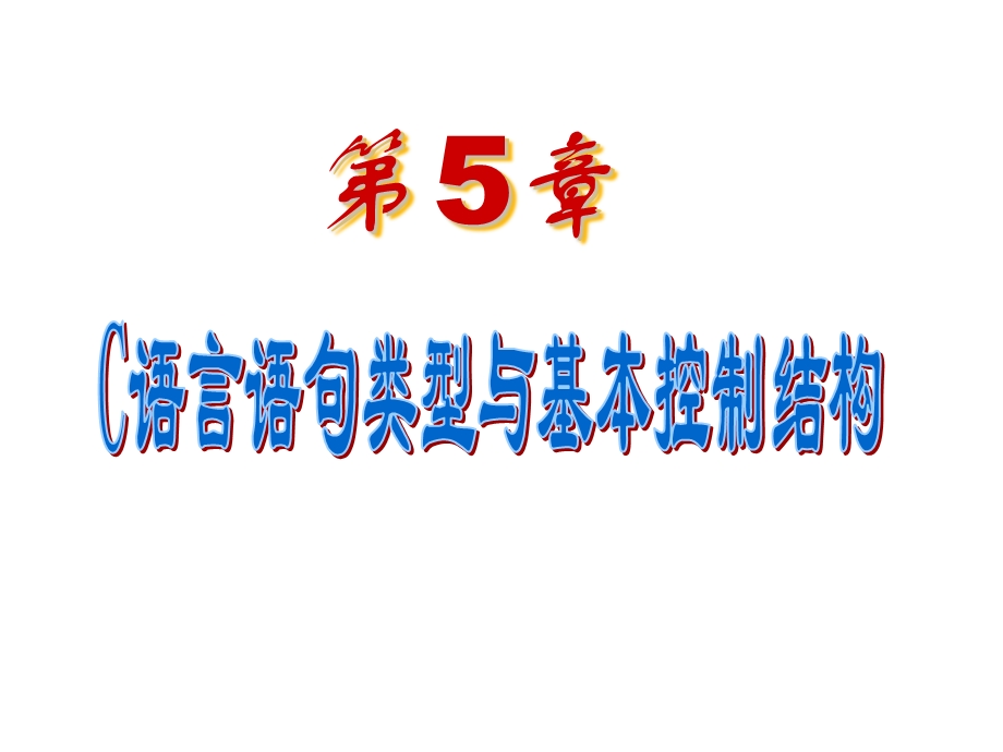 第5章C语言语句类型与基本控制结构ppt课件.ppt_第1页