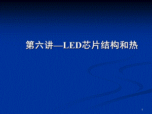 第六讲++LED芯片结构和热ppt课件.ppt