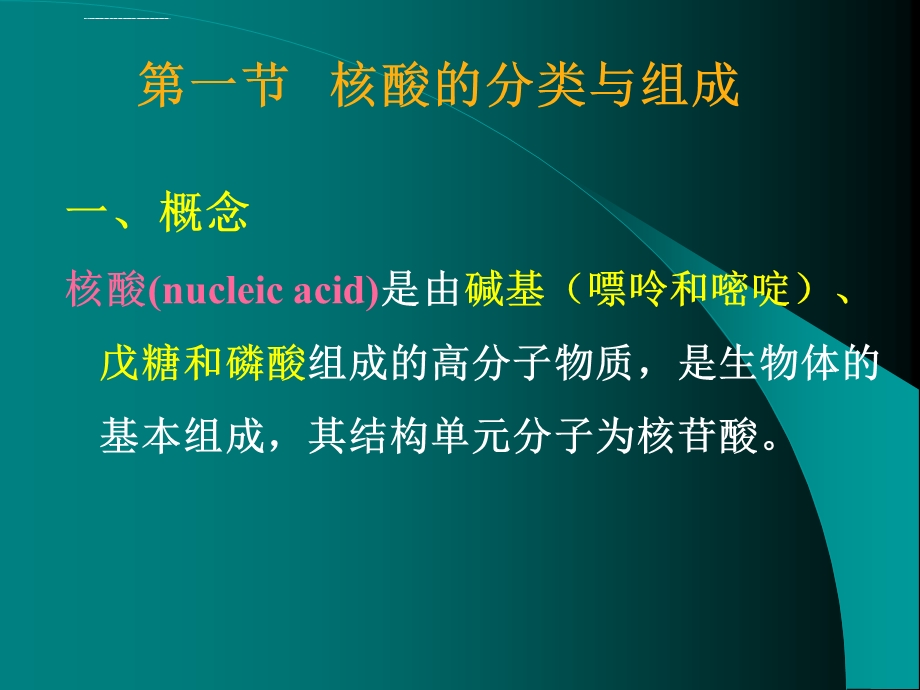 第四章核酸ppt课件.ppt_第3页