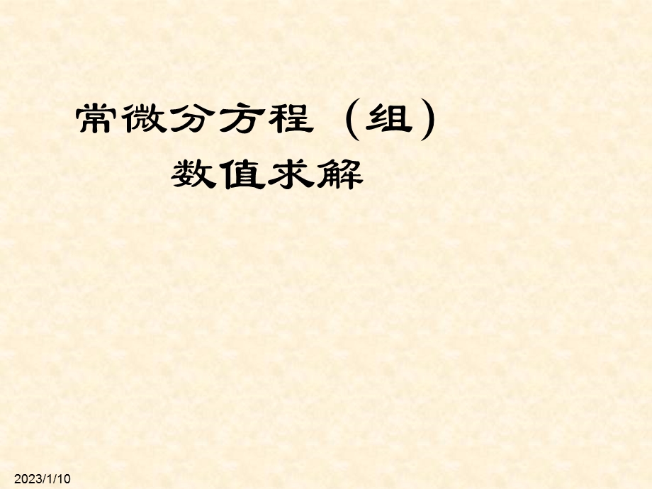 第12章Matlab常微分方程(组)数值求解方程与方程组的数值解ppt课件.ppt_第1页