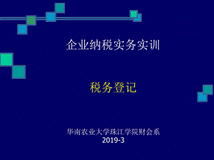 税务登记企业纳税实务实训ppt课件.ppt