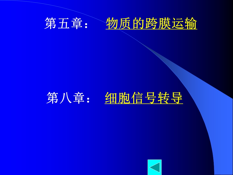 细胞生物学第五 八章ppt课件.ppt_第1页