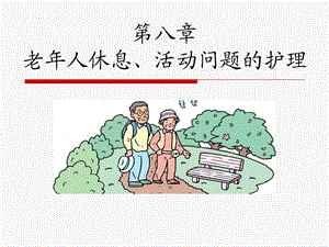 第八章老年人休息与活动的护理ppt课件.ppt