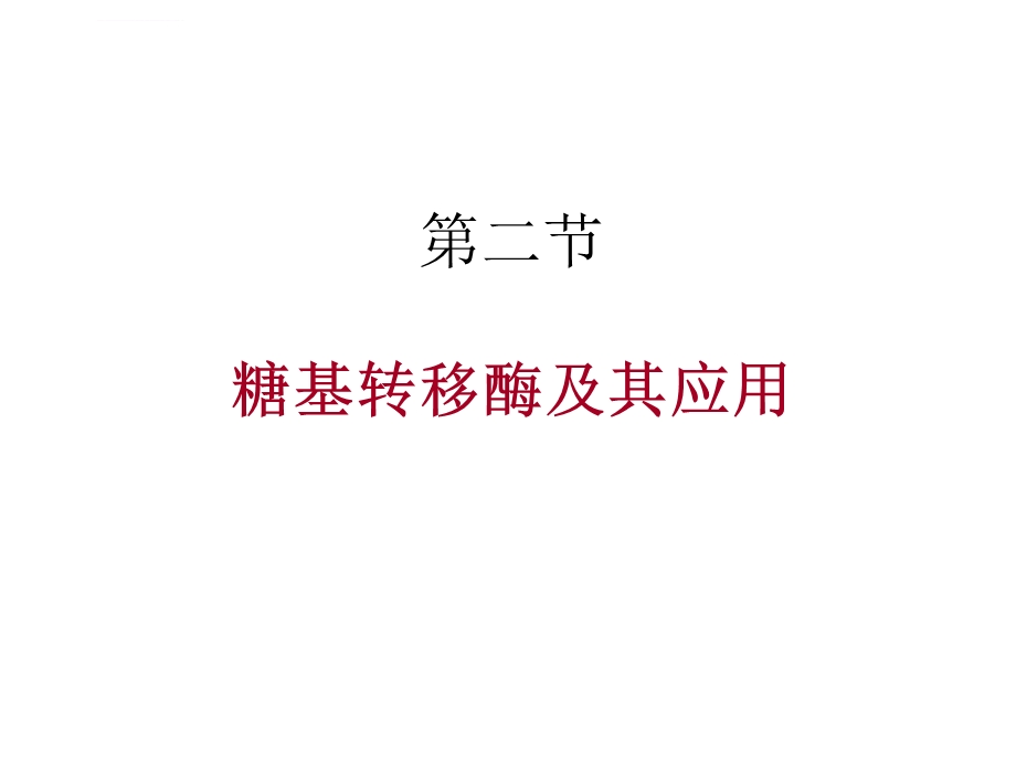 糖基转移酶与糖苷酶ppt课件.ppt_第1页