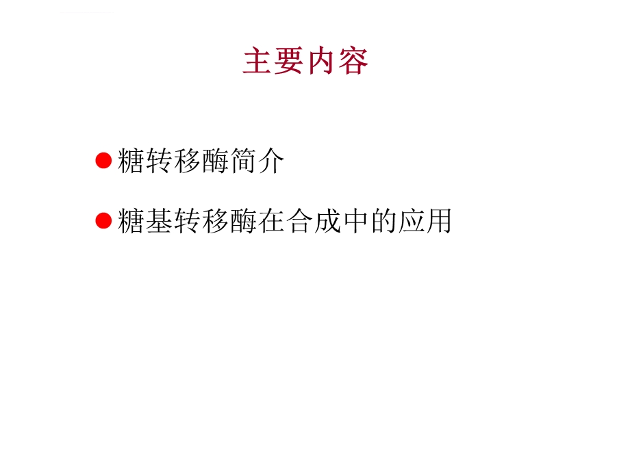 糖基转移酶与糖苷酶ppt课件.ppt_第2页