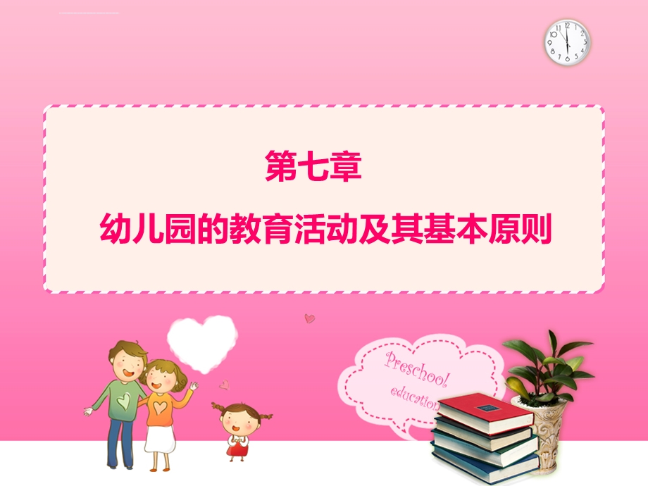 第七章幼儿园的教育活动及其基本原则ppt课件.ppt_第1页