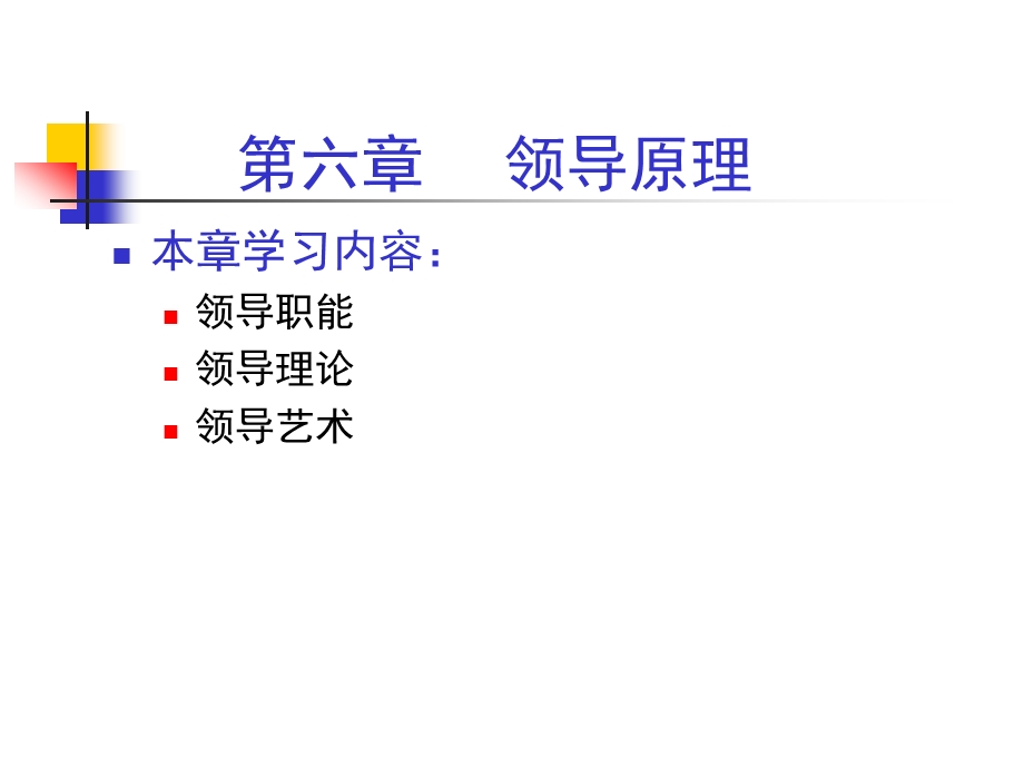 管理学原理06领导原理ppt课件.ppt_第1页