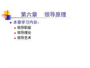 管理学原理06领导原理ppt课件.ppt