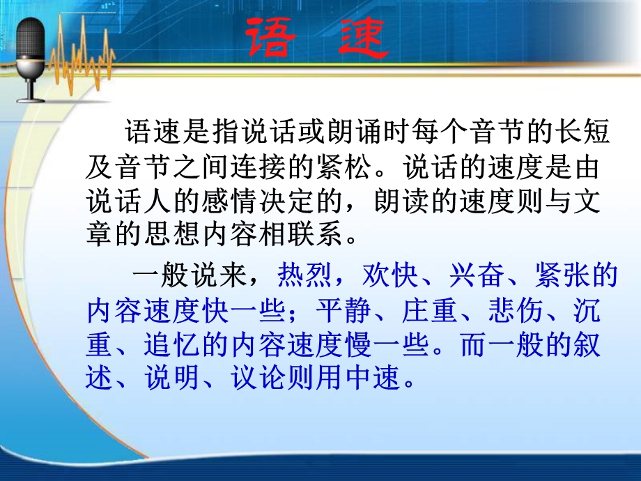 第八节普通话朗读之语速、语调技巧ppt课件.ppt_第2页