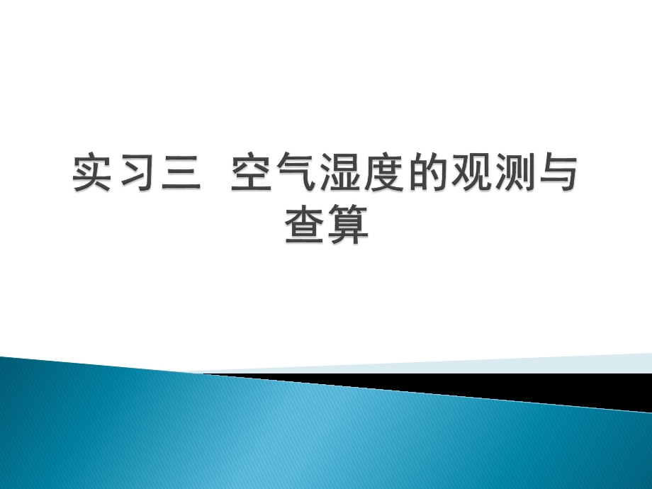 空气湿度的观测与查算ppt课件.pptx_第2页