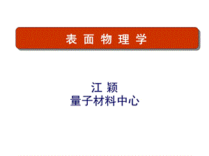 第四课：表面吸附ppt课件.ppt