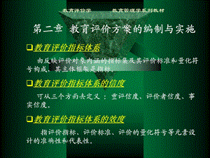 第二章教育评价方案的编制与实施ppt课件.ppt