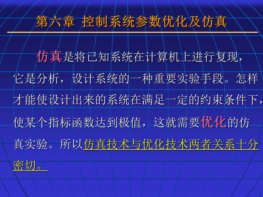 第六章控制系统参数优化及仿真ppt精选课件.ppt_第1页