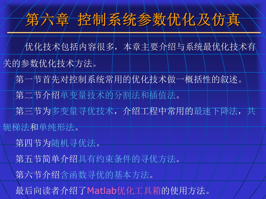 第六章控制系统参数优化及仿真ppt精选课件.ppt_第2页