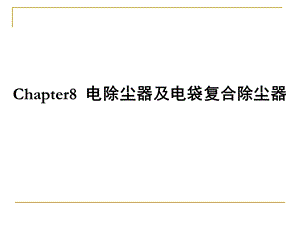 第8章电除尘器及电袋复合除尘器ppt课件.ppt