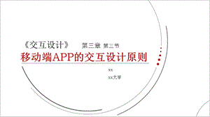 移动端APP交互设计原则ppt课件.pptx