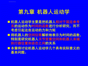 第九章机器人运动学ppt课件.ppt