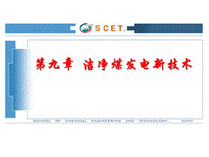 第九章洁净煤发电新技术ppt课件.ppt