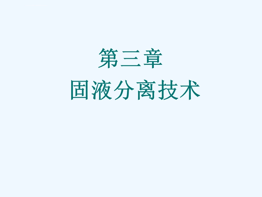 第三章固液分离技术（第一节过滤技术）调整ppt课件.ppt_第2页