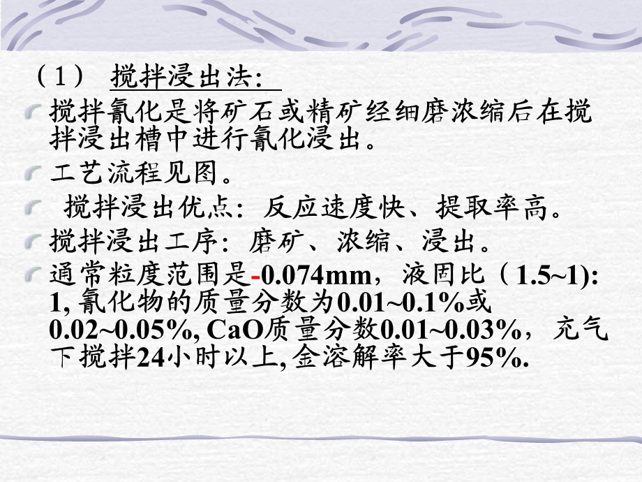 氰化浸出技术ppt课件.ppt_第1页