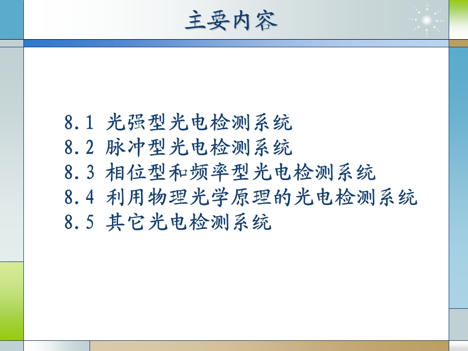 第8章非光物理量的光电检测ppt课件.ppt_第2页