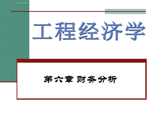 第六章财务评价现金流量表实例ppt课件.ppt