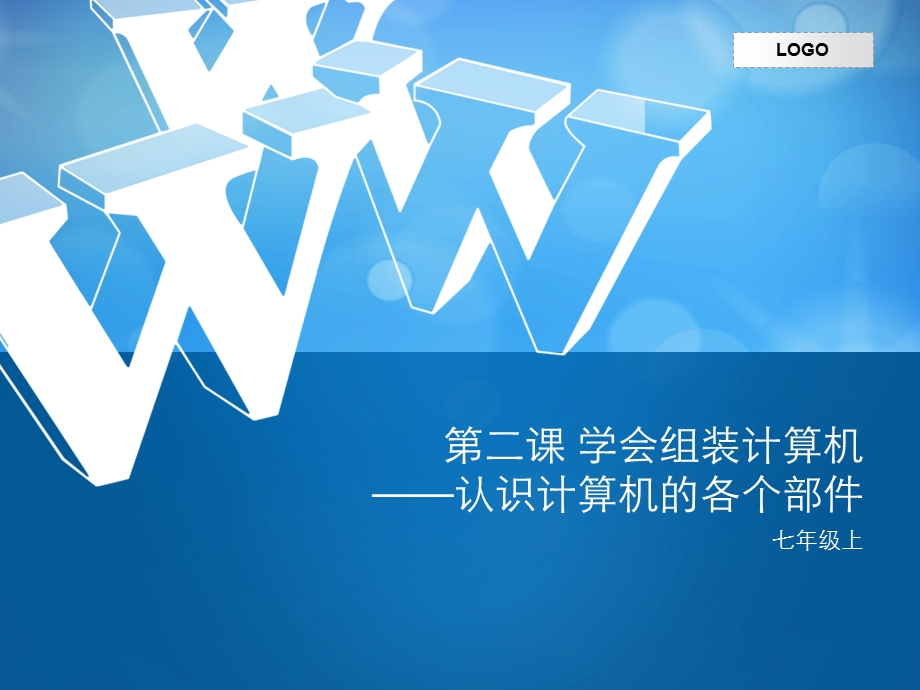 第二课学会组装计算机——认识计算机的各个部件ppt课件.ppt_第1页