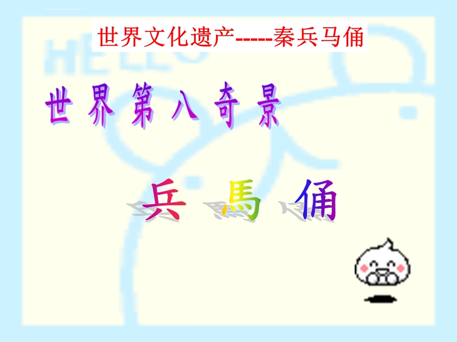 秦始皇兵马俑ppt课件.ppt_第1页