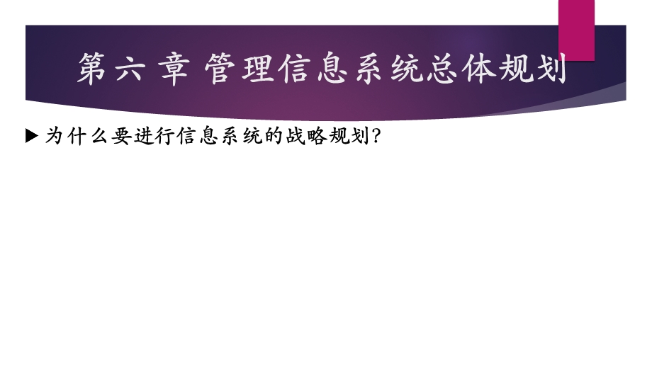 管理信息系统的总体规划阶段第六章ppt课件.pptx_第3页