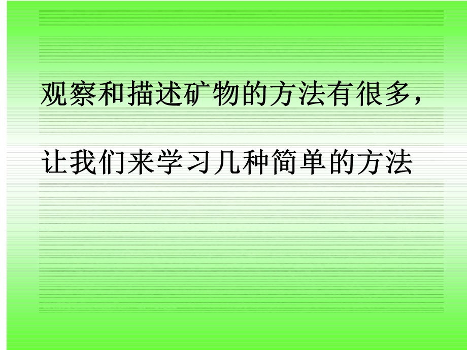 第四单元观察、描述矿物(一)ppt课件.pptx_第3页