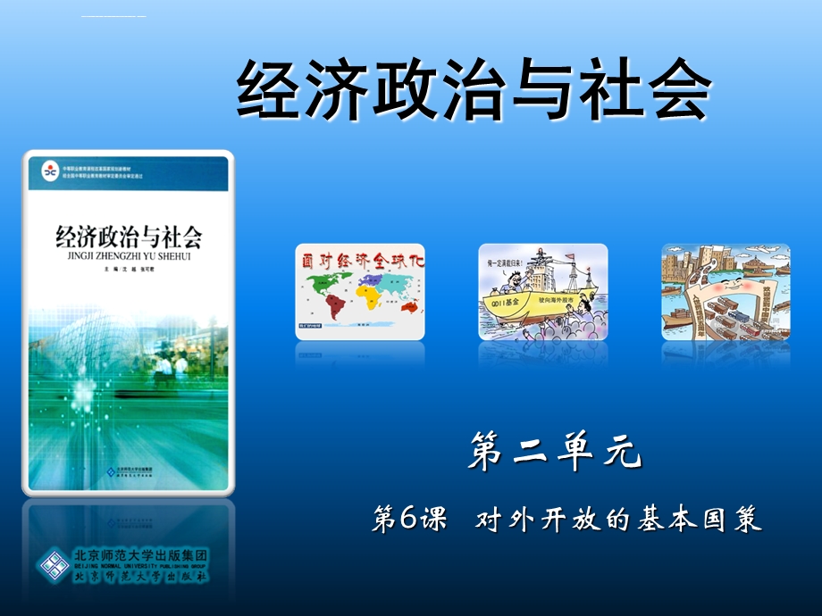 经济政治与社会第六课ppt课件.ppt_第1页