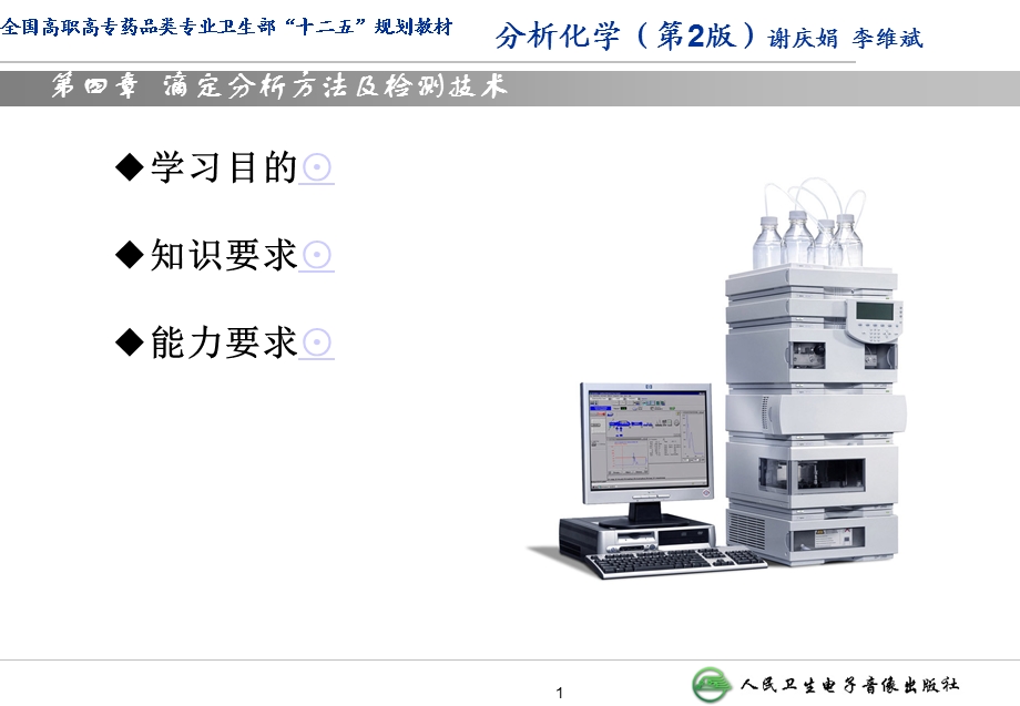 第四章滴定分析方法及应用酸碱滴定法ppt课件.ppt_第1页