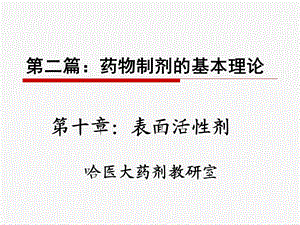 第十章表面活性剂ppt课件.ppt