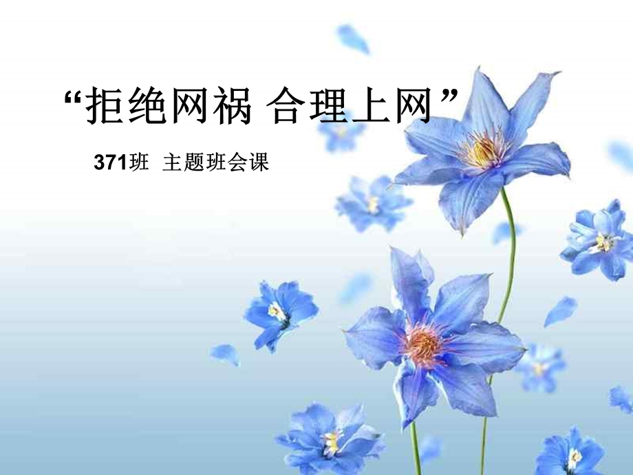 网络危害主题班会ppt课件.ppt_第1页