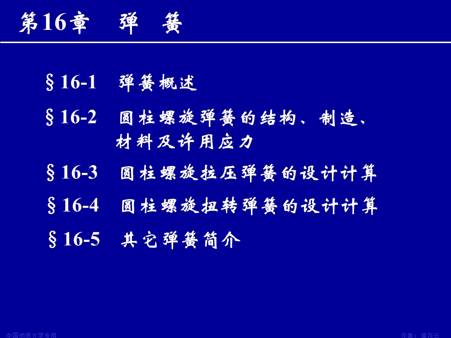 第16章机械设计 弹簧ppt课件.ppt_第1页