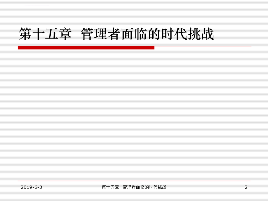 管理者面临的时代挑战ppt课件.ppt_第2页