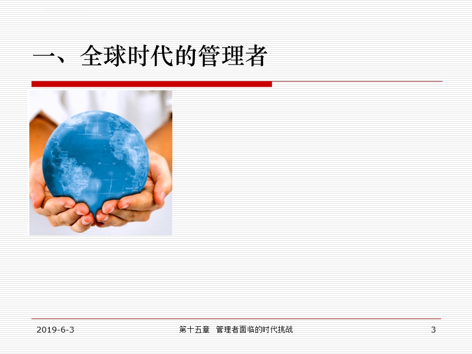 管理者面临的时代挑战ppt课件.ppt_第3页