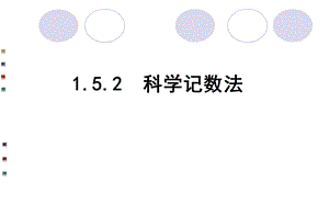 科学计数法ppt课件.ppt