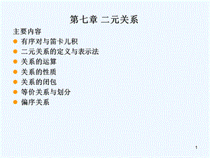 离散数学第七章二元关系ppt课件.ppt