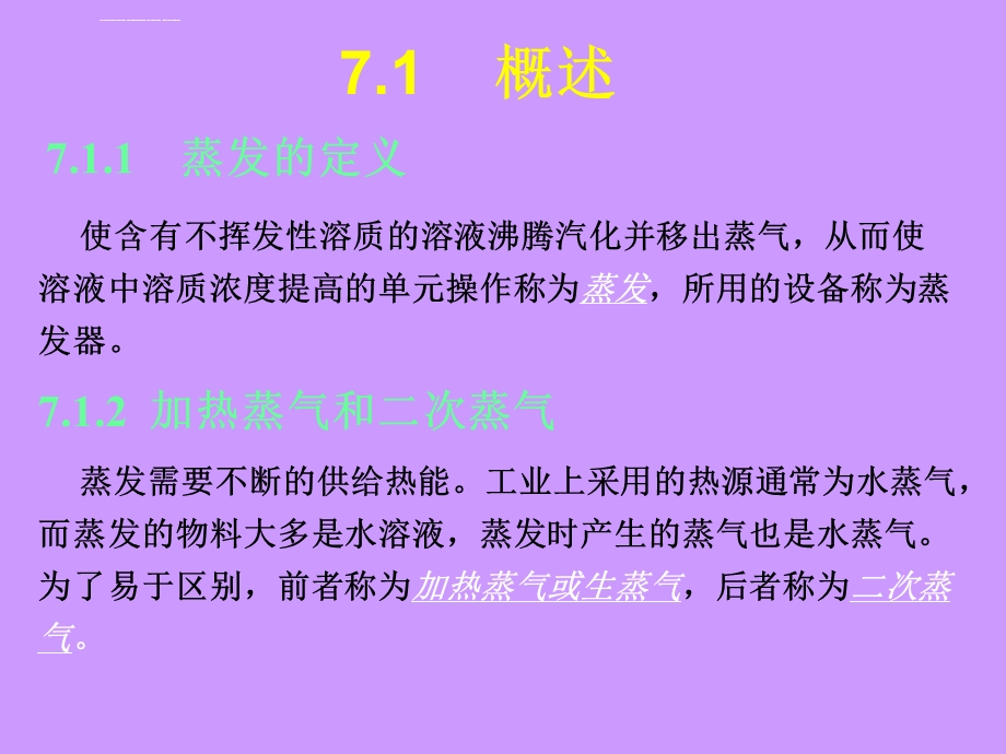 第一课掌握蒸发浓缩的操作原理ppt课件.ppt_第1页