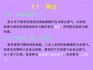 第一课掌握蒸发浓缩的操作原理ppt课件.ppt