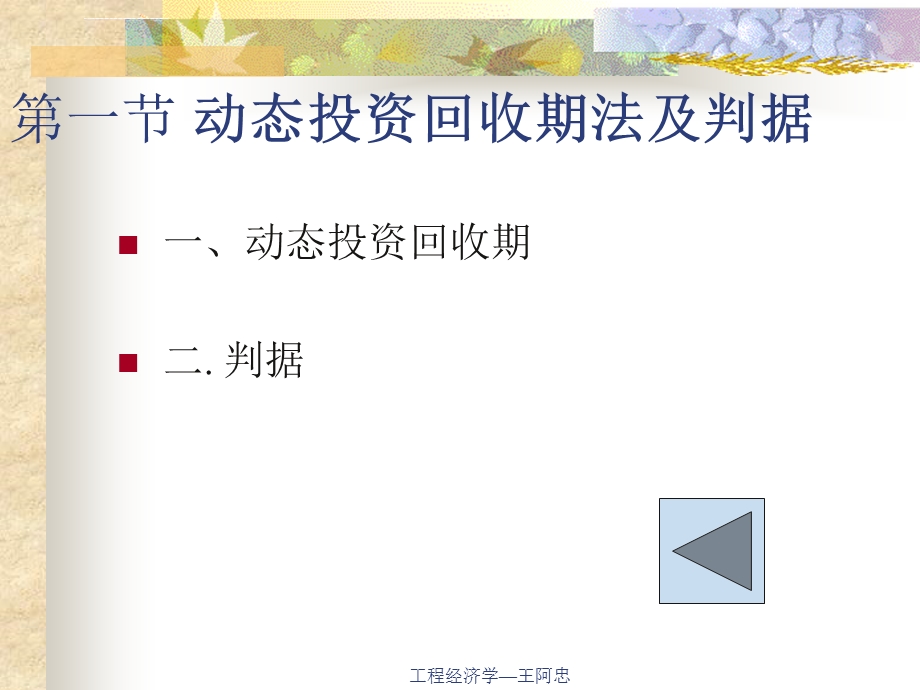 第4章工程经济效果动态评价方法ppt课件.ppt_第2页