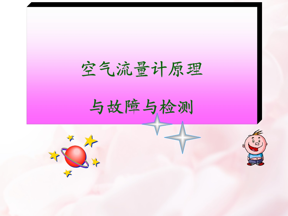 空气流量计ppt课件.ppt_第1页