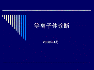 等离子体诊断ppt课件.ppt